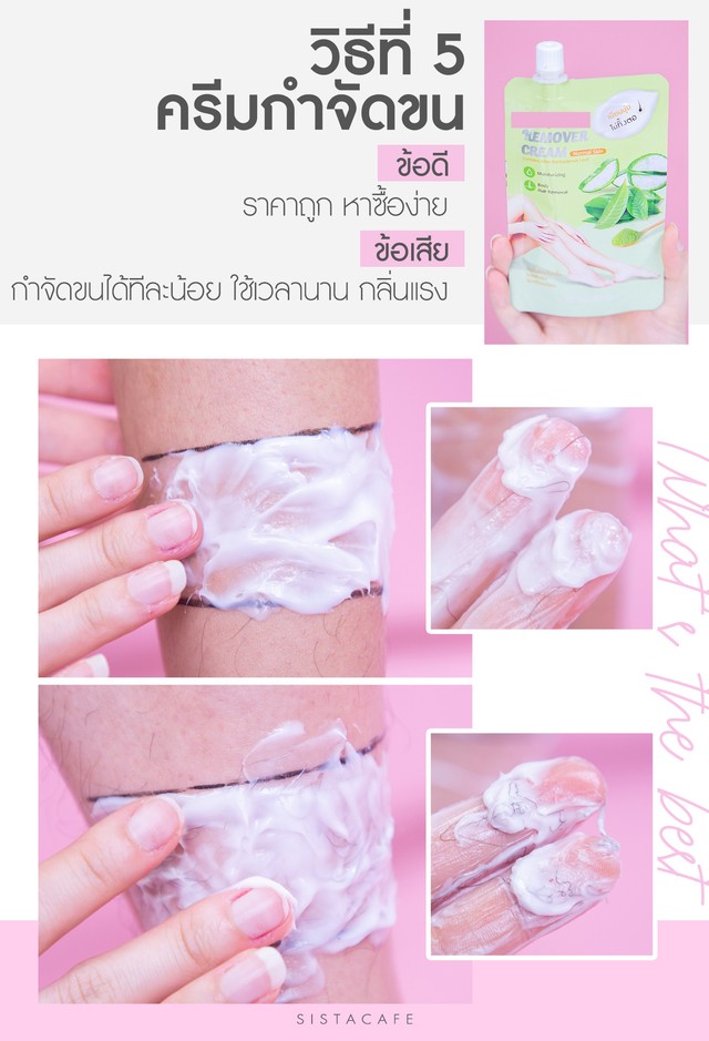 กำจัดขน_เครื่องเลเซอร์กำจัดขน_ครีมกำจัดขน