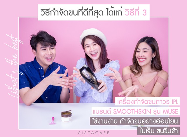 กำจัดขน_วิธีกำจัดขนที่ดีที่สุด_เครื่องกำจัดขนถาวร IPL แบรนด์ Smoothskin รุ่น Muse