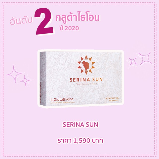 กลูต้าไธโอน อันดับที่ 2 : Serina Sun