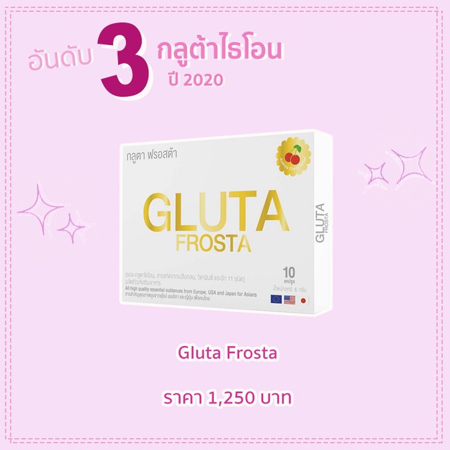กลูต้าไธโอน อันดับที่ 3 : Gluta Frosta