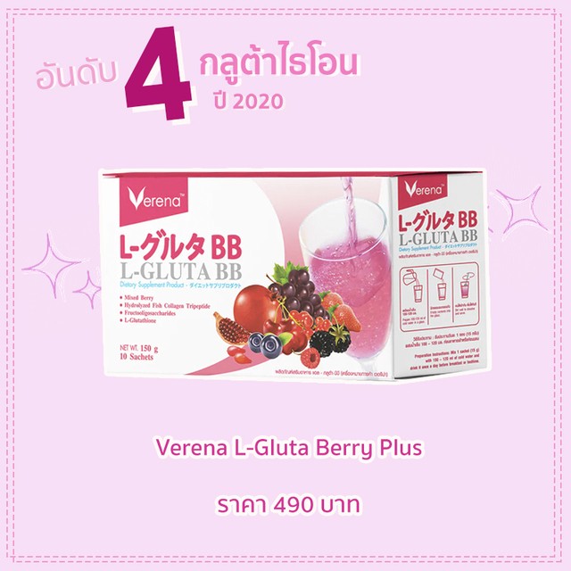 กลูต้าไธโอน อันดับที่ 4 : Verena L-Gluta Berry Plus
