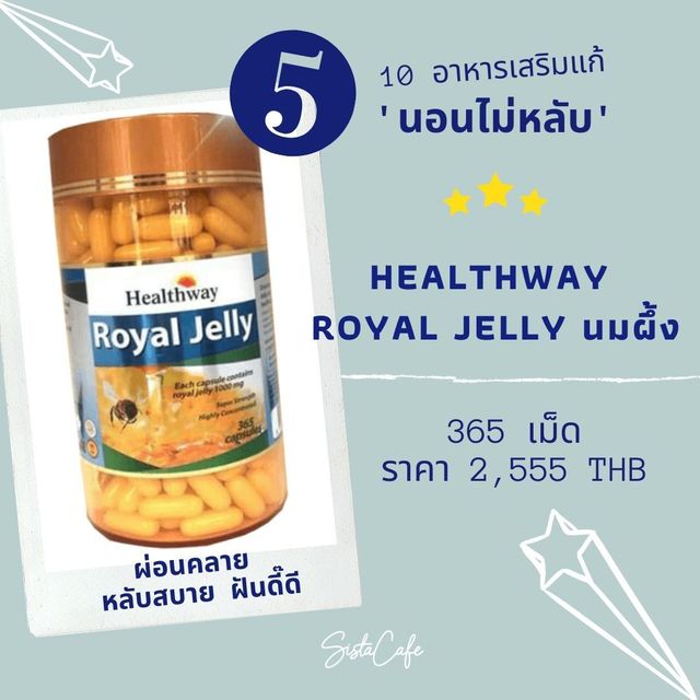 นอนไม่หลับ_Healthway royal jelly นมผึ้ง