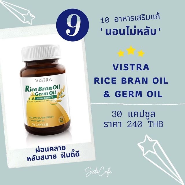 นอนไม่หลับ_Vistra Rice Bran Oil & Germ Oil