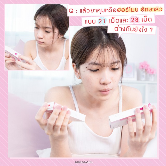 ยาคุมรักษาสิว มีกี่แบบ ต่างยังไง