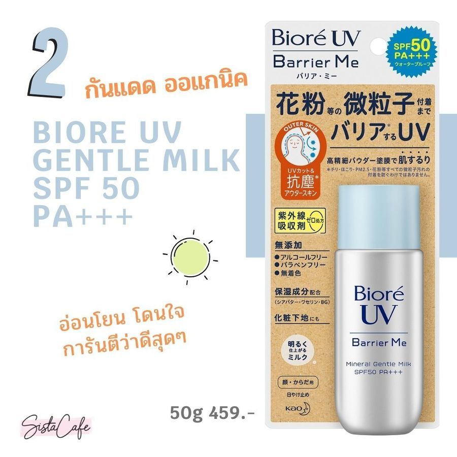 กันแดด ออแกนิค_Biore UV Gentle Milk สูตรอ่อนโยน