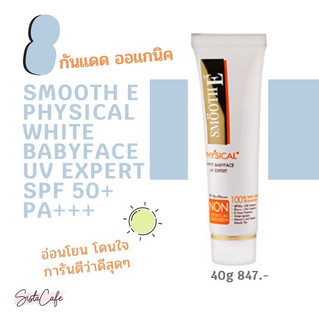 กันแดด ออแกนิค_smooth e