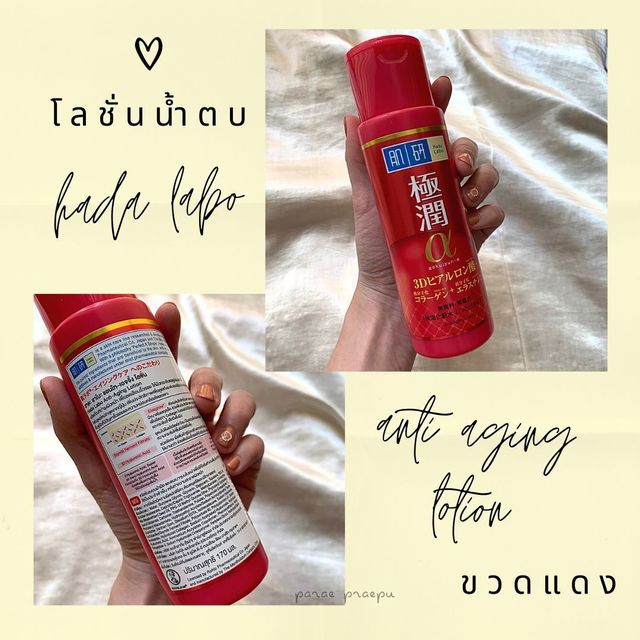 น้ำตบ Hada Labo รีวิว