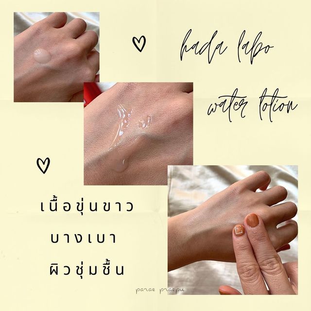 น้ำตบ Hada Labo รีวิว