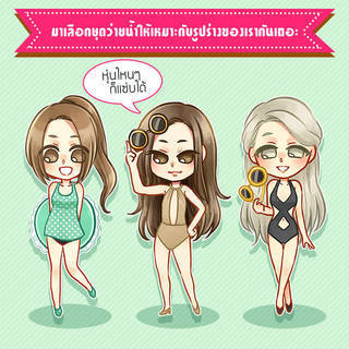 มาเลือกชุดว่ายน้ำ ให้เหมาะกับรูปร่างของเรากันเถอะ