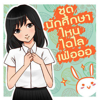 ชุดนักศึกษาไหนไฉไลเฟ่อ!! 5 สไตล์แต่งชุดนักศึกษา