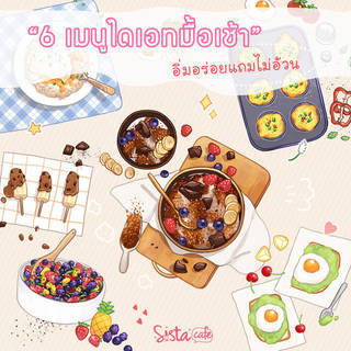 6 เมนูไดเอทมื้อเช้า อิ่มอร่อยแถมไม่อ้วน