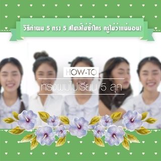 วิธีทำผมไปเรียนง่าย ๆ 5 ทรง 5 สไตล์ไม่ซ้ำใคร ครูไม่ว่าแน่นอน!