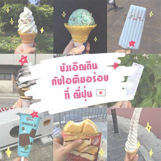 บังเอิญกินกับไอศกรีมอร่อยที่ญี่ปุ่น