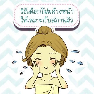 วิธีเลือกโฟมล้างหน้าให้เหมาะกับสภาพผิว