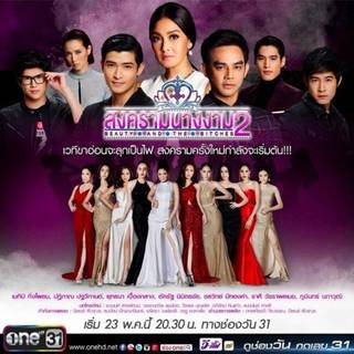 แนะนำ 10 นักแสดงสุดแซ่บ จากสงครามนางงาม Season 2