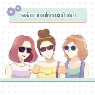 วิธีเลือกแว่นตาให้เหมาะกับใบหน้า