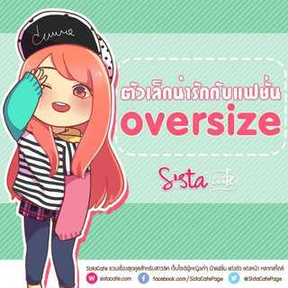 ตัวเล็กน่ารักกับแฟชั่น Oversize