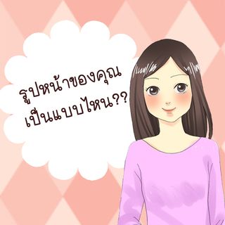 วิธีสังเกตรูปหน้า