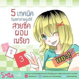 5 เทคนิค โพสท่าถ่ายรูปให้ สวยชิค ผอมเพรียว!