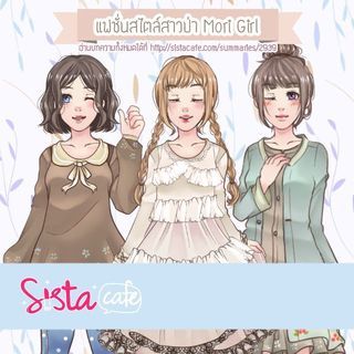 แฟชั่นสไตล์สาวป่า Mori Girl