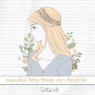 ผมสไตล์ Boho Braids ง่าย ๆ ที่คุณก็ทำได้
