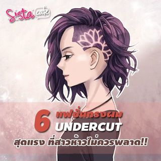 6 แฟชั่นทรงผม UNDERCUT สุดแรง ที่สาวห้าวไม่ควรพลาด!!