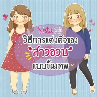 วิธีการแต่งตัวของสาวอวบแบบขั้นเทพ
