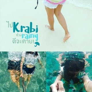 สะพายเป้ไปเที่ยวทะเลหน้าฝนแบบสาวโสดไป Krabi ช่วง Rainy ดีจะตาย