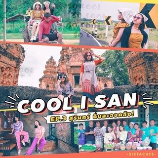 1534913748 cool isan ep3 cover