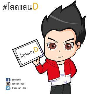 Link : โสดแสนD