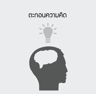 Link : "ตะกอนความคิด"