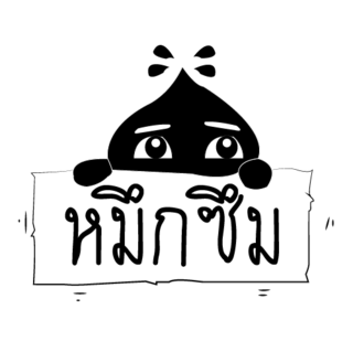 Link : " หมึกซึม "