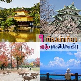 ส่อง 9 เมืองน่าเที่ยวที่ต้องไปสักครั้งไปแล้วจะติดใจ