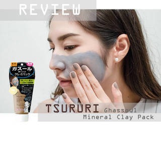 Review : TSURURI Ghassoul Mineral Clay Pack หน้าใส ไร้สิวเสี้ยน ด้วยโคลนพอกหน้าซูรูริ
