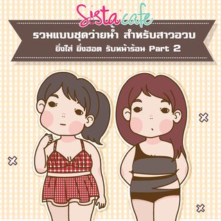 รวมแบบชุดว่ายน้ำ สำหรับสาวอวบ ยิ่งใส่ ยิ่งฮอต รับหน้าร้อน Part 2