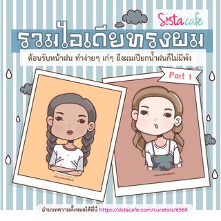 รวมไอเดียทรงผม ต้อนรับหน้าฝน ทำง่ายๆ เก๋ๆ ถึงผมเปียกน้ำฝนก็ไม่มีพัง ' Part 1 '