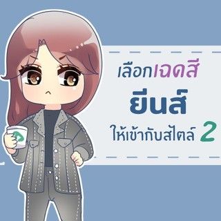 10 เฉดสียีนส์ แมทช์แบบไหนถึงเข้ากับสไตล์การแต่งตัวของสาว ๆ 2