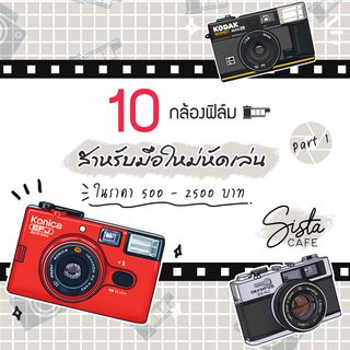 10 กล้องฟิล์ม "สำหรับมือใหม่หัดเล่น" ในราคา 500 - 2500 บาท Part 1