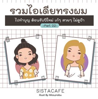 รวมไอเดียทรงผม ไปทำบุญ ต้อนรับปีใหม่ เก๋ๆ สวยๆ ไม่ดูป้า Part 02