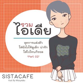 รวมไอเดีย ลุคการแต่งตัว ใส่ยังไงให้ดูเด็ก น่ารัก ใส่ไปไหนก็รอด ‘Part 02’