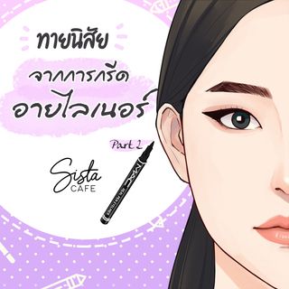 ทายนิสัยจากการกรีดอายไลเนอร์ Part 2