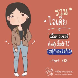 รวมไอเดีย 'เสื้อเบลเซอร์' ติดตู้เสื้อผ้าไว้ ใส่คู่กับอะไรก็เริ่ด ! Part 02