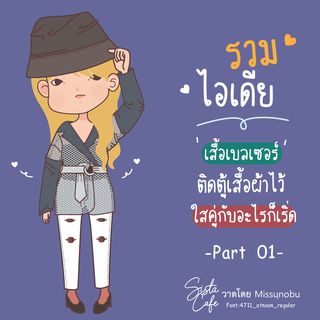 รวมไอเดีย 'เสื้อเบลเซอร์' ติดตู้เสื้อผ้าไว้ ใส่คู่กับอะไรก็เริ่ด ! Part 01