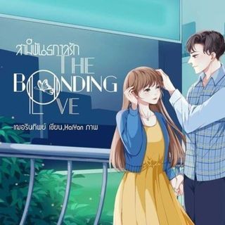 อ่านตอนก่อนหน้าได้ที่ บทที่ 4