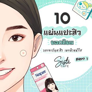 10 แผ่นแปะสิวยอดนิยม บอกลาปัญหาสิว เผยผิวหน้าใส Part 1