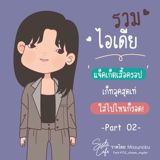 รวมไอเดีย 'แจ็คเก็ตเสื้อครอป' เก็ทลุคสุดเท่ ใส่ไปไหนก็รอด! Part 02