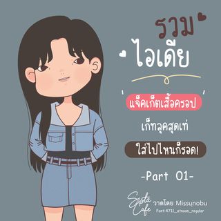 รวมไอเดีย 'แจ็คเก็ตเสื้อครอป' เก็ทลุคสุดเท่ ใส่ไปไหนก็รอด! Part 01
