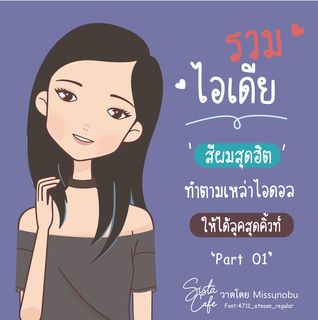 รวมไอเดีย 'สีผมสุดฮิต' ทำตามเหล่าไอดอล ให้ได้ลุคสุดคิ้วท์ part 01