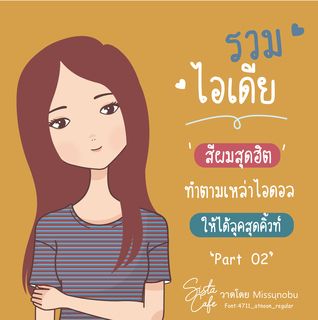 รวมไอเดีย 'สีผมสุดฮิต' ทำตามเหล่าไอดอล ให้ได้ลุคสุดคิ้วท์ Part 01