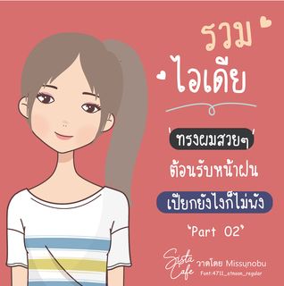 รวมไอเดีย 'ทรงผมสวยๆ' ต้อนรับหน้าฝน เปียกยังไงก็ไม่พัง! Part 02